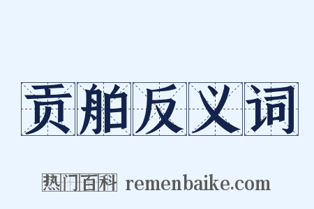 贡舶反义词是什么意思的图片